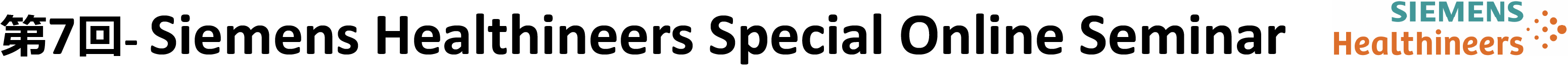 Siemens Healthineers　Special Online Seminar